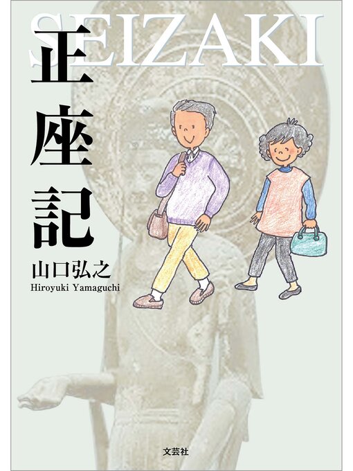 山口弘之作の正座記の作品詳細 - 貸出可能